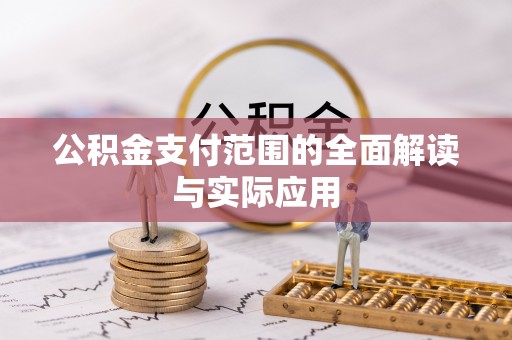 迎泽公积金支付范围的全面解读与实际应用