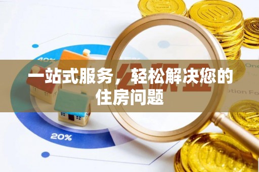 迎泽一站式服务，轻松解决您的住房问题