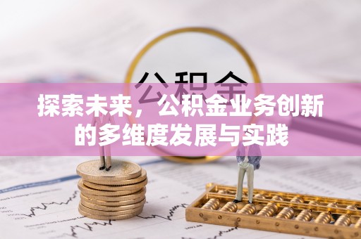 迎泽探索未来，公积金业务创新的多维度发展与实践