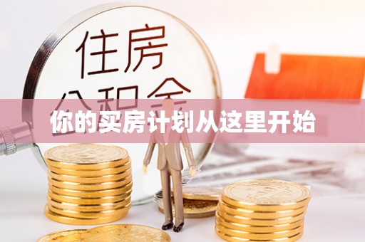 迎泽你的买房计划从这里开始