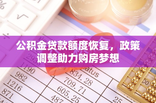 迎泽公积金贷款额度恢复，政策调整助力购房梦想