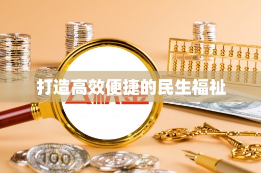 迎泽打造高效便捷的民生福祉