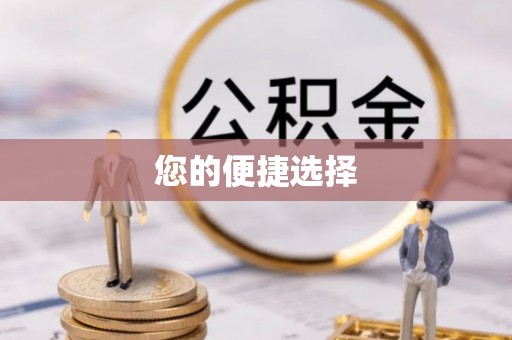 迎泽您的便捷选择