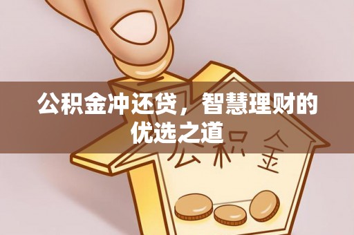 迎泽公积金冲还贷，智慧理财的优选之道