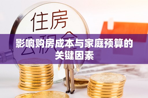 迎泽影响购房成本与家庭预算的关键因素
