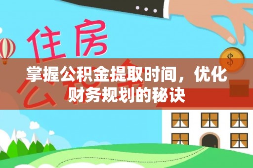 迎泽掌握公积金提取时间，优化财务规划的秘诀