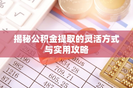 迎泽揭秘公积金提取的灵活方式与实用攻略
