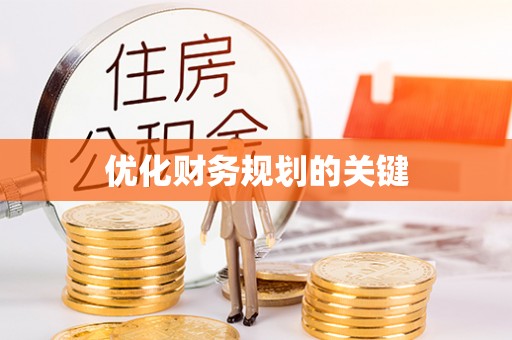 迎泽优化财务规划的关键