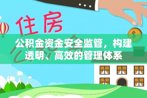 迎泽公积金资金安全监管，构建透明、高效的管理体系