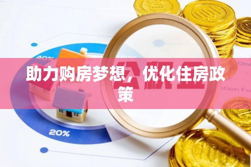 迎泽助力购房梦想，优化住房政策