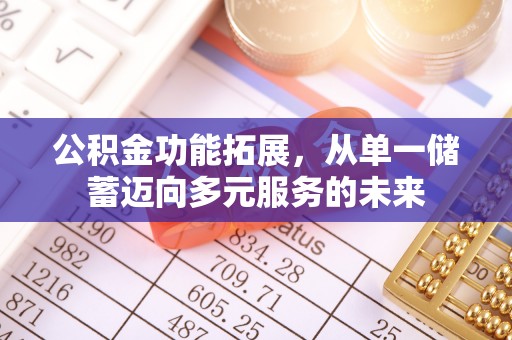 迎泽公积金功能拓展，从单一储蓄迈向多元服务的未来