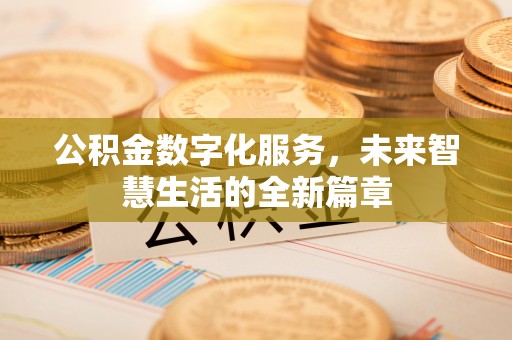 迎泽公积金数字化服务，未来智慧生活的全新篇章