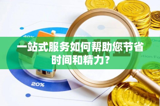 迎泽一站式服务如何帮助您节省时间和精力？