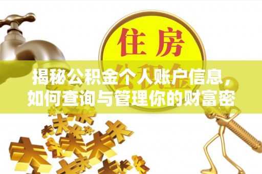 迎泽揭秘公积金个人账户信息，如何查询与管理你的财富密码