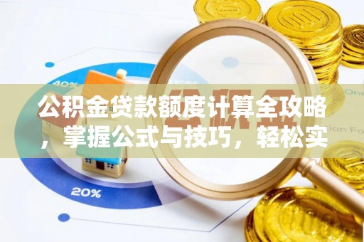 迎泽公积金贷款额度计算全攻略，掌握公式与技巧，轻松实现购房梦想