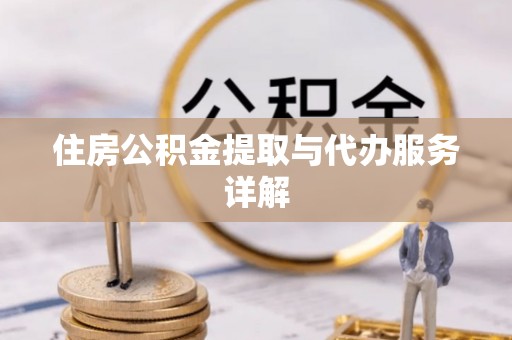 迎泽住房公积金提取与代办服务详解