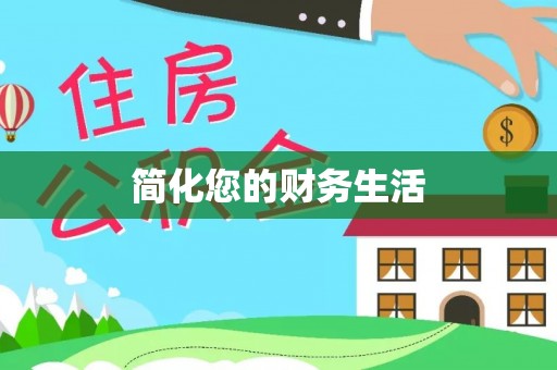 迎泽简化您的财务生活