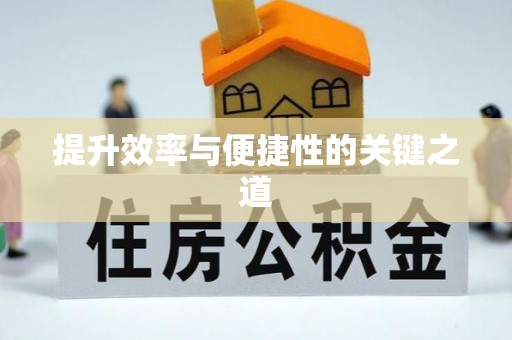 迎泽提升效率与便捷性的关键之道