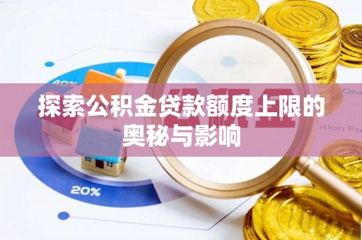 迎泽探索公积金贷款额度上限的奥秘与影响