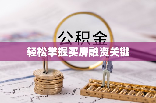 迎泽轻松掌握买房融资关键