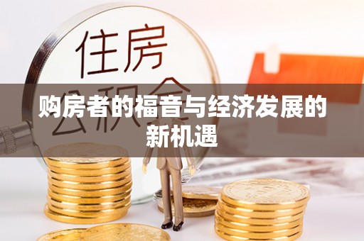 迎泽购房者的福音与经济发展的新机遇