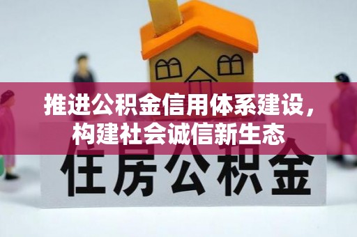 迎泽推进公积金信用体系建设，构建社会诚信新生态