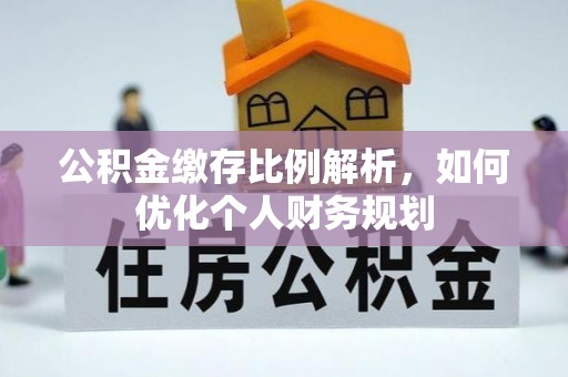 迎泽公积金缴存比例解析，如何优化个人财务规划