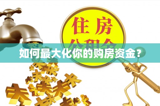 迎泽如何最大化你的购房资金？