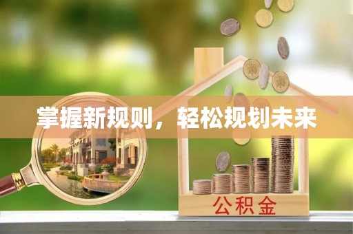 迎泽掌握新规则，轻松规划未来