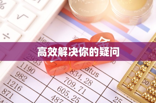 迎泽高效解决你的疑问