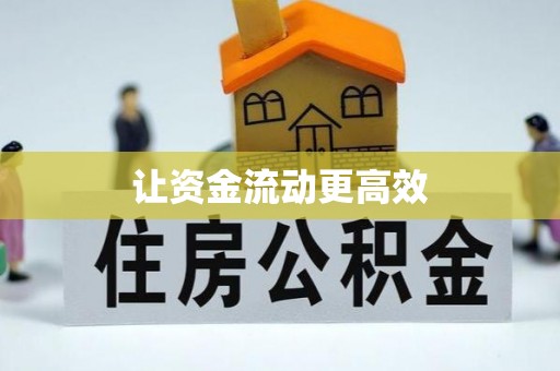 迎泽让资金流动更高效