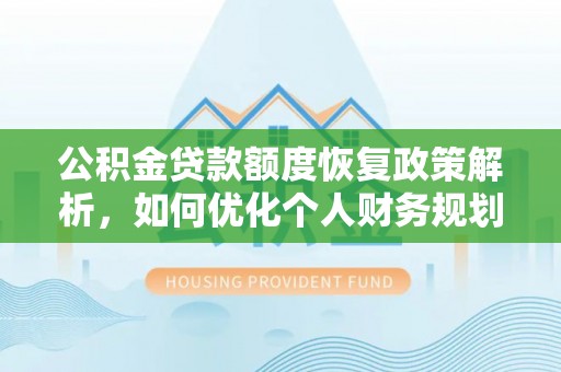 迎泽公积金贷款额度恢复政策解析，如何优化个人财务规划
