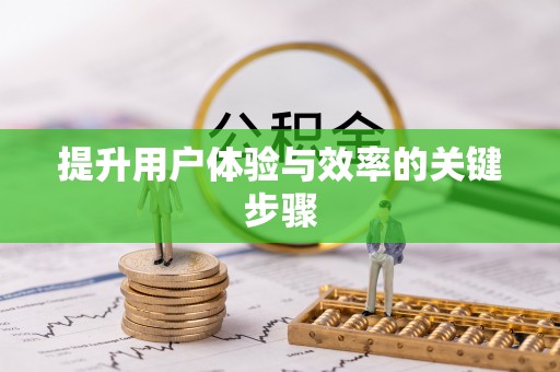 迎泽提升用户体验与效率的关键步骤