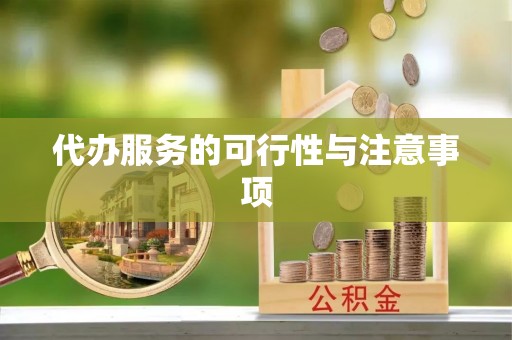 迎泽代办服务的可行性与注意事项