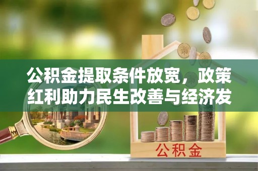 迎泽公积金提取条件放宽，政策红利助力民生改善与经济发展