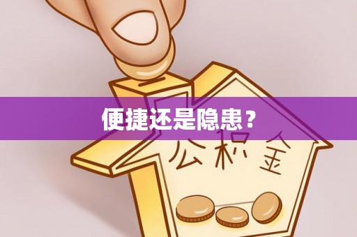 迎泽便捷还是隐患？