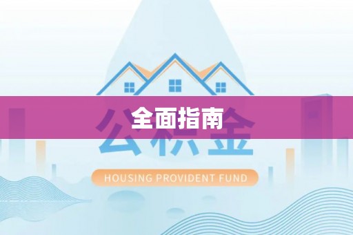 迎泽全面指南