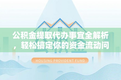 迎泽公积金提取代办事宜全解析，轻松搞定你的资金流动问题