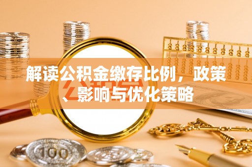 迎泽解读公积金缴存比例，政策、影响与优化策略