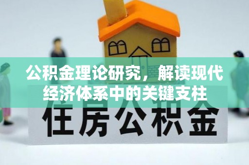 迎泽公积金理论研究，解读现代经济体系中的关键支柱