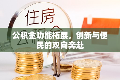 迎泽公积金功能拓展，创新与便民的双向奔赴