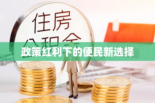 迎泽政策红利下的便民新选择