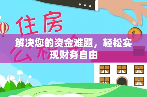 迎泽解决您的资金难题，轻松实现财务自由