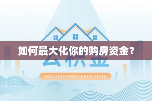 迎泽如何最大化你的购房资金？