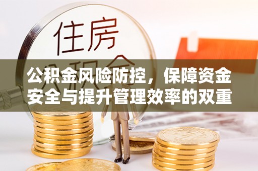 迎泽公积金风险防控，保障资金安全与提升管理效率的双重探索