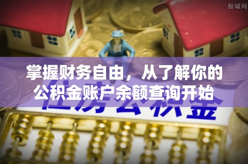 迎泽掌握财务自由，从了解你的公积金账户余额查询开始