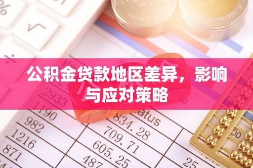 迎泽公积金贷款地区差异，影响与应对策略