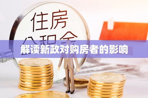 迎泽解读新政对购房者的影响