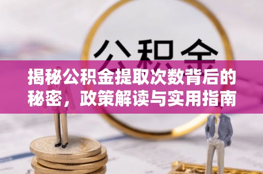 迎泽揭秘公积金提取次数背后的秘密，政策解读与实用指南