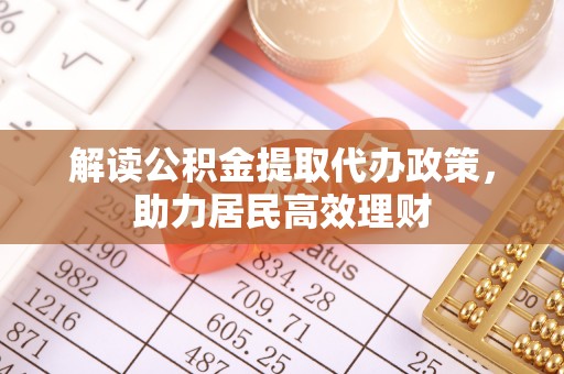 迎泽解读公积金提取代办政策，助力居民高效理财
